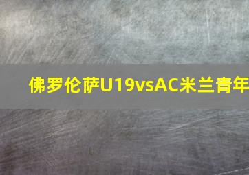 佛罗伦萨U19vsAC米兰青年