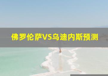 佛罗伦萨VS乌迪内斯预测