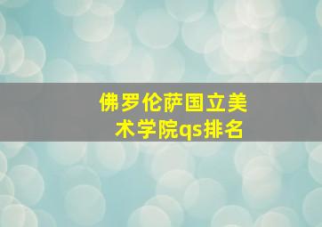 佛罗伦萨国立美术学院qs排名