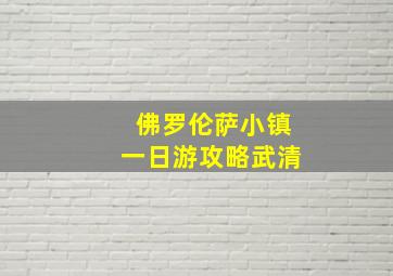 佛罗伦萨小镇一日游攻略武清