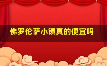 佛罗伦萨小镇真的便宜吗