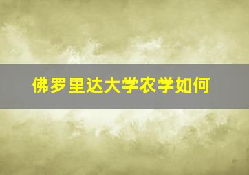 佛罗里达大学农学如何