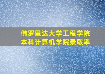 佛罗里达大学工程学院本科计算机学院录取率