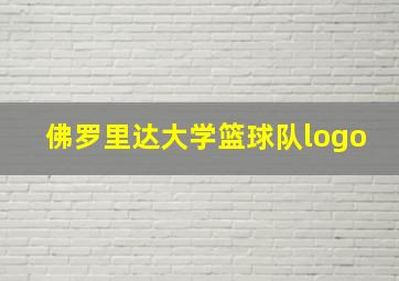 佛罗里达大学篮球队logo