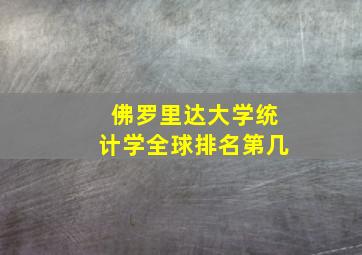 佛罗里达大学统计学全球排名第几