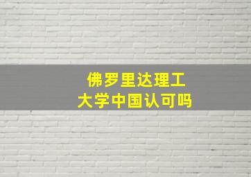 佛罗里达理工大学中国认可吗