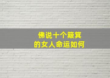 佛说十个簸箕的女人命运如何