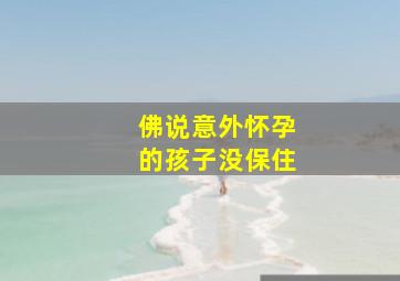 佛说意外怀孕的孩子没保住