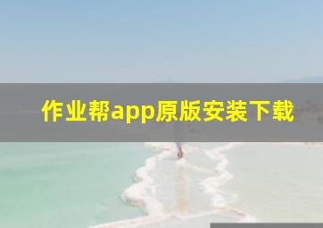 作业帮app原版安装下载