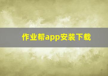 作业帮app安装下载