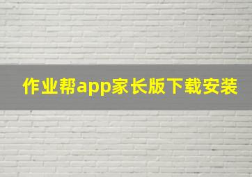 作业帮app家长版下载安装