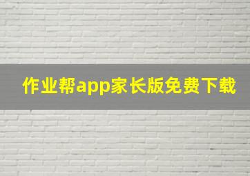 作业帮app家长版免费下载