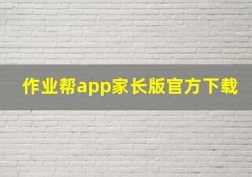 作业帮app家长版官方下载