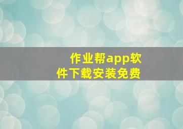 作业帮app软件下载安装免费