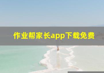 作业帮家长app下载免费