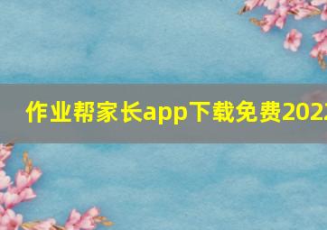 作业帮家长app下载免费2022