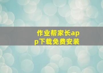 作业帮家长app下载免费安装