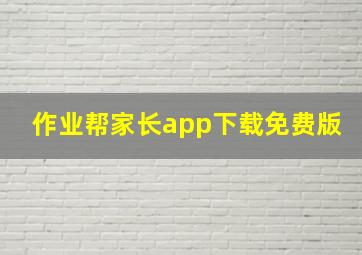 作业帮家长app下载免费版