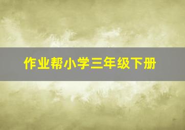 作业帮小学三年级下册