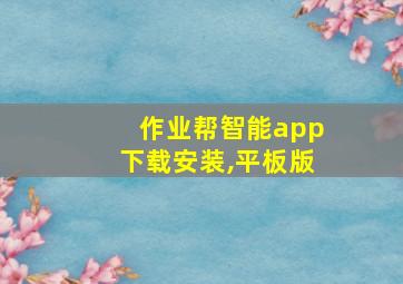 作业帮智能app下载安装,平板版