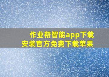 作业帮智能app下载安装官方免费下载苹果