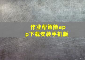 作业帮智能app下载安装手机版