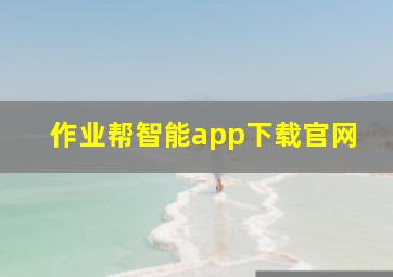 作业帮智能app下载官网