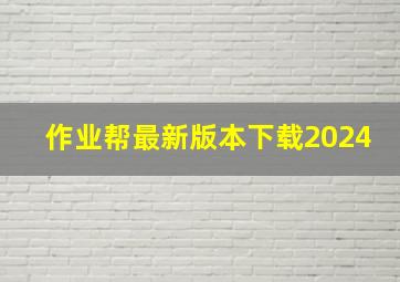 作业帮最新版本下载2024