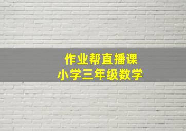 作业帮直播课小学三年级数学