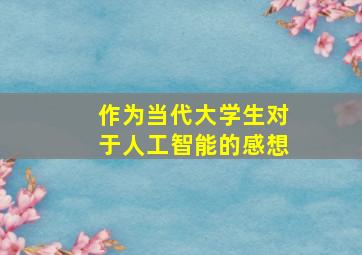 作为当代大学生对于人工智能的感想