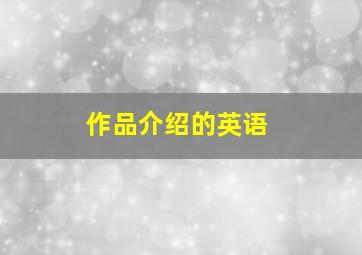 作品介绍的英语