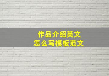 作品介绍英文怎么写模板范文