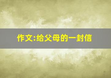 作文:给父母的一封信