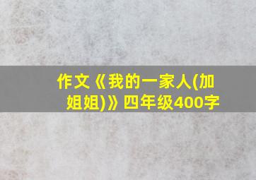 作文《我的一家人(加姐姐)》四年级400字