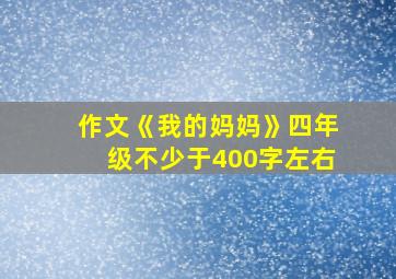 作文《我的妈妈》四年级不少于400字左右