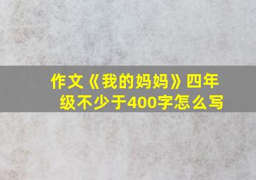 作文《我的妈妈》四年级不少于400字怎么写