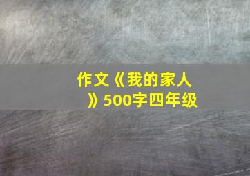 作文《我的家人》500字四年级