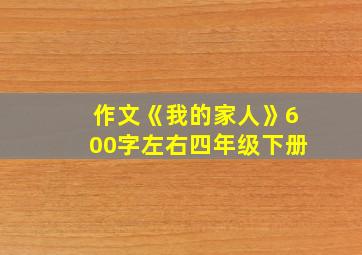 作文《我的家人》600字左右四年级下册