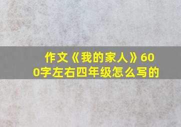 作文《我的家人》600字左右四年级怎么写的