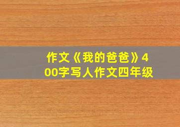 作文《我的爸爸》400字写人作文四年级