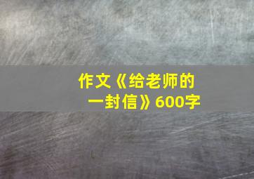 作文《给老师的一封信》600字