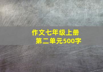 作文七年级上册第二单元500字