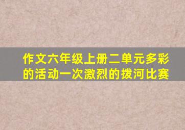 作文六年级上册二单元多彩的活动一次激烈的拨河比赛