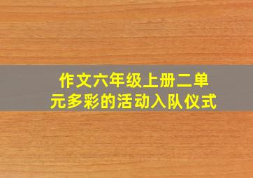 作文六年级上册二单元多彩的活动入队仪式