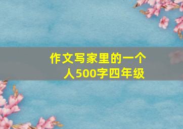 作文写家里的一个人500字四年级