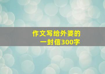 作文写给外婆的一封信300字