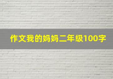 作文我的妈妈二年级100字