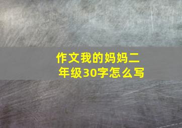 作文我的妈妈二年级30字怎么写