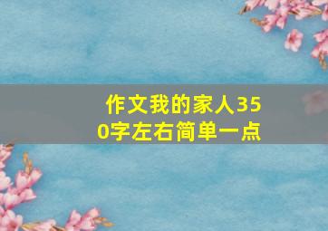 作文我的家人350字左右简单一点