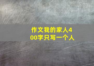 作文我的家人400字只写一个人